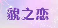 貌之恋品牌logo
