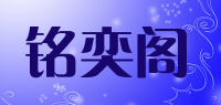 铭奕阁品牌logo
