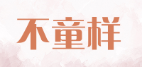 不童样品牌logo