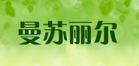 曼苏丽尔品牌logo