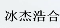 冰杰浩合品牌logo