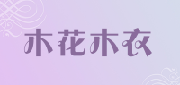 木花木衣品牌logo