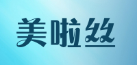 美啦丝品牌logo