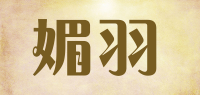 媚羽品牌logo