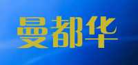 曼都华品牌logo