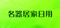 名器居家日用品牌logo