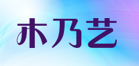 木乃艺品牌logo