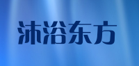 沐浴东方品牌logo