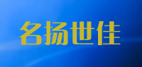 名扬世佳品牌logo