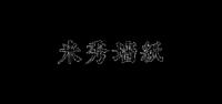 米秀墙纸品牌logo