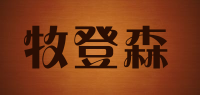 牧登森品牌logo