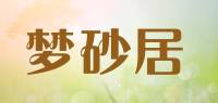 梦砂居品牌logo