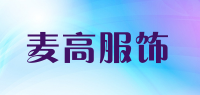 麦高服饰品牌logo