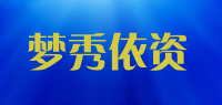 梦秀依资品牌logo