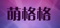 萌格格品牌logo