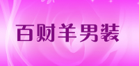 百财羊男装品牌logo