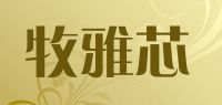 牧雅芯品牌logo