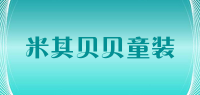 米其贝贝童装品牌logo