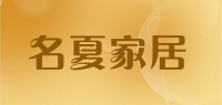 名夏家居品牌logo