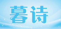 暮诗品牌logo