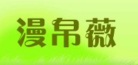 漫帛薇品牌logo