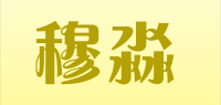 穆淼品牌logo