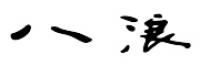 八浪品牌logo