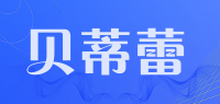 贝蒂蕾品牌logo