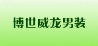 博世威龙男装品牌logo