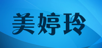 美婷玲品牌logo