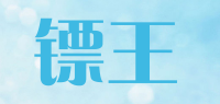 镖王品牌logo