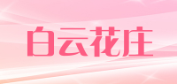 白云花庄品牌logo