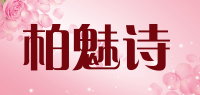 柏魅诗品牌logo
