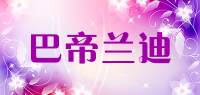 巴帝兰迪品牌logo