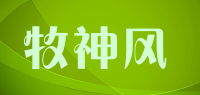 牧神风品牌logo