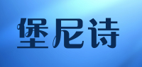 堡尼诗品牌logo