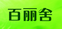 百丽舍品牌logo