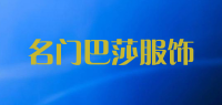 名门巴莎服饰品牌logo