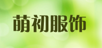 萌初服饰品牌logo