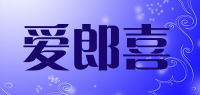 爱郎喜品牌logo