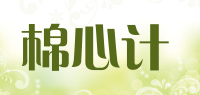 棉心计品牌logo