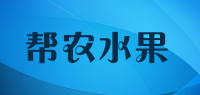 帮农水果品牌logo