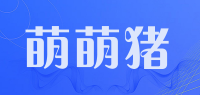 萌萌猪品牌logo
