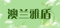 澳兰雅盾品牌logo