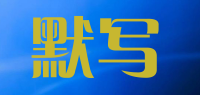 默写品牌logo
