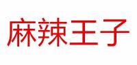 麻辣王子品牌logo