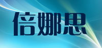 倍娜思品牌logo