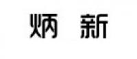 炳新品牌logo