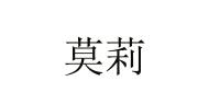 莫莉品牌logo