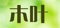 木叶品牌logo